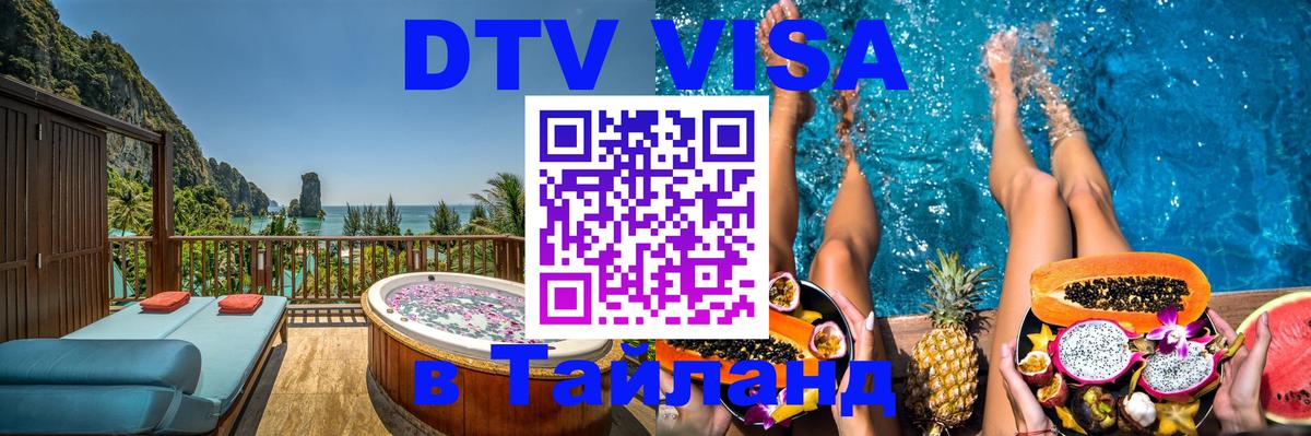 Электронная виза DTV в Тайланд 