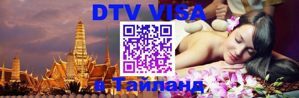 ДТВ VISA Тайланд для фрилансеров Будапешт 